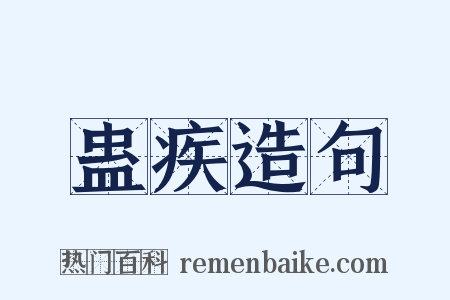 蛊疾造句是什么意思的图片
